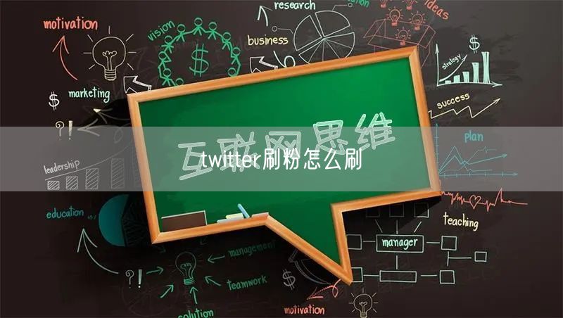 twitter刷粉怎么刷