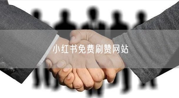 小红书免费刷赞网站