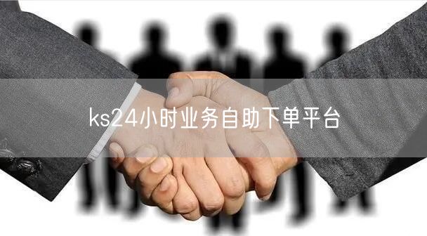 ks24小时业务自助下单平台