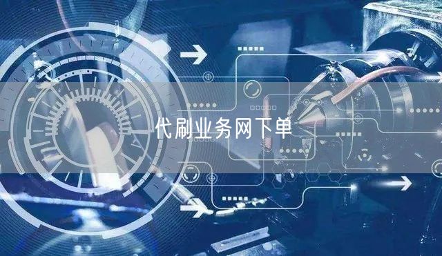 代刷业务网下单