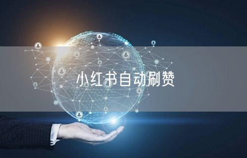 小红书自动刷赞