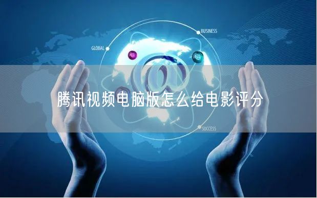 腾讯视频电脑版怎么给电影评分