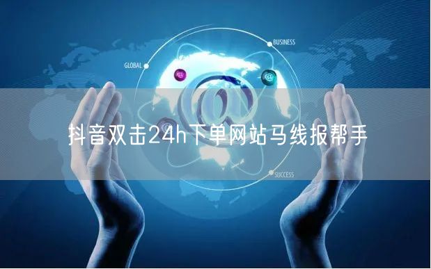 抖音双击24h下单网站马线报帮手