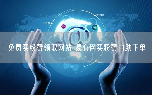 免费买粉赞领取网站 易心网买粉赞自助下单