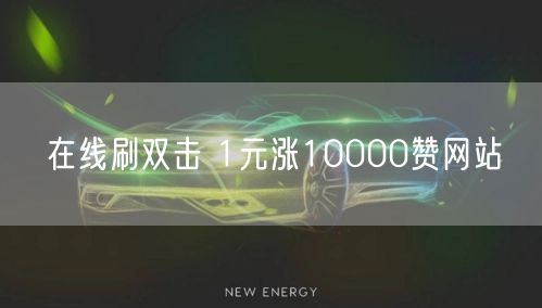 在线刷双击 1元涨10000赞网站