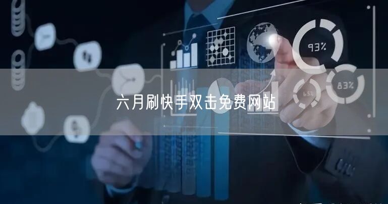 六月刷快手双击免费网站