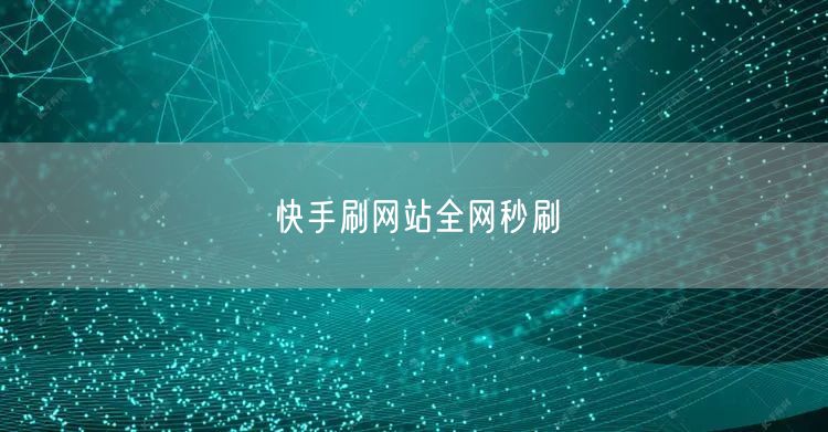 快手刷网站全网秒刷