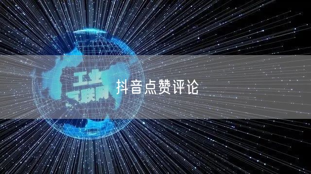 抖音点赞评论