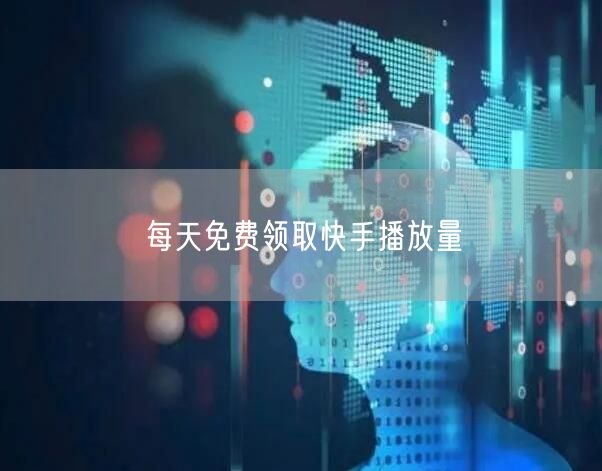每天免费领取快手播放量