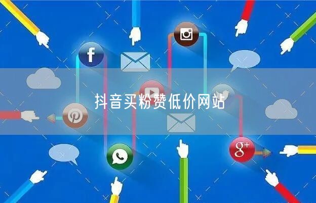 抖音买粉赞低价网站