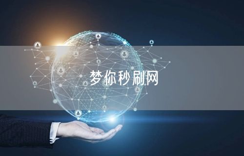 梦你秒刷网