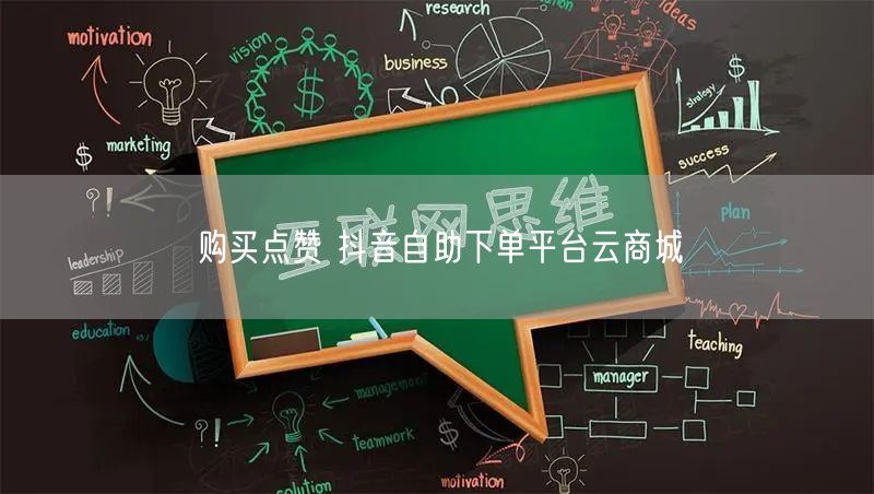 购买点赞 抖音自助下单平台云商城