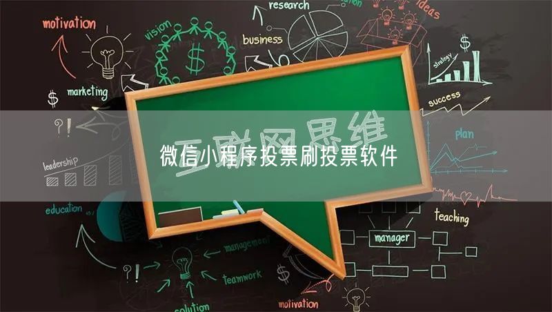 微信小程序投票刷投票软件