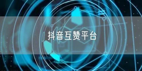 抖音互赞平台