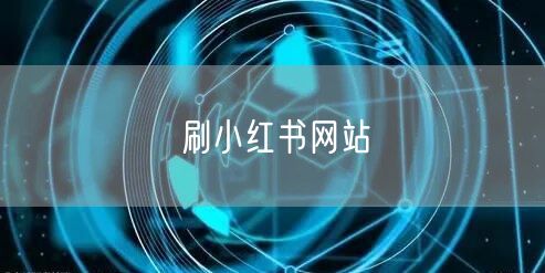 刷小红书网站