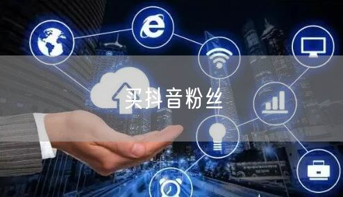 买抖音粉丝