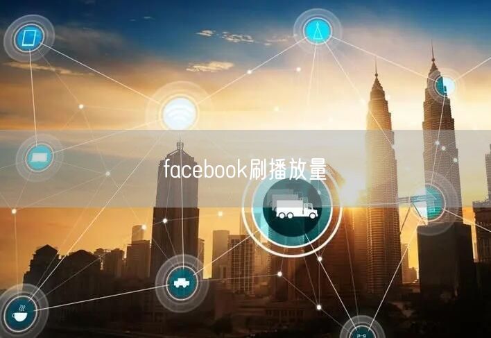 facebook刷播放量