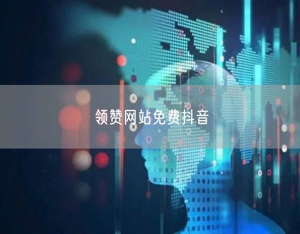 领赞网站免费抖音