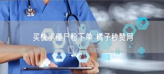 买快手僵尸粉下单 橘子秒赞网