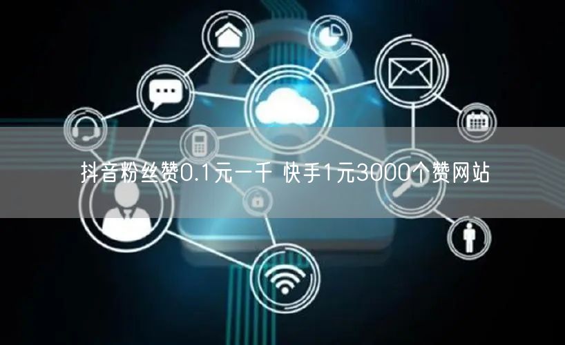 抖音粉丝赞0.1元一千 快手1元3000个赞网站