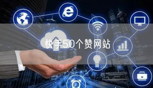 快手50个赞网站
