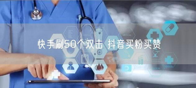 快手刷50个双击 抖音买粉买赞