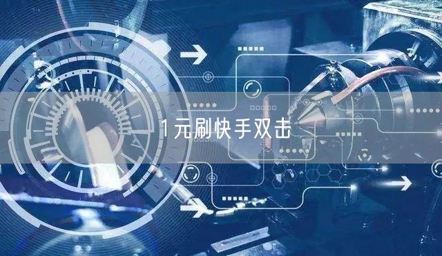 1元刷快手双击