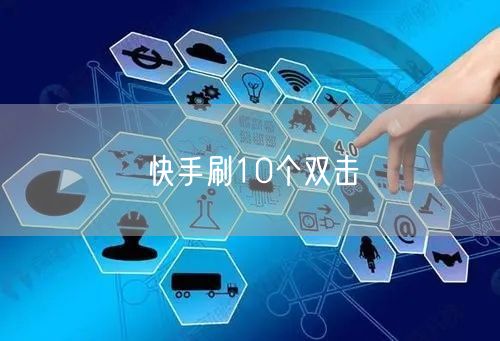快手刷10个双击