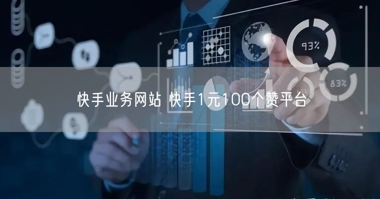 快手业务网站 快手1元100个赞平台