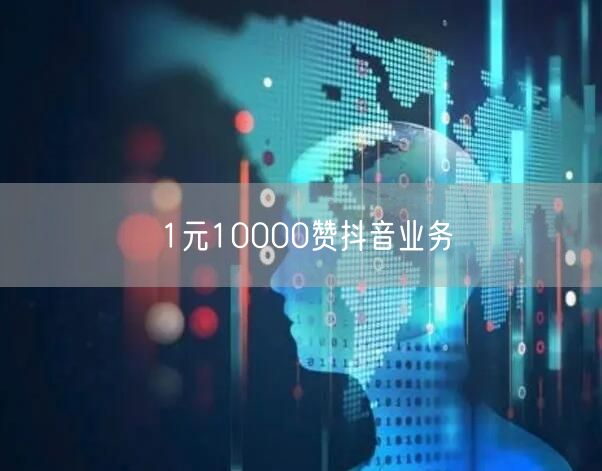 1元10000赞抖音业务