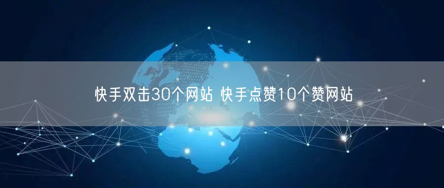 快手双击30个网站 快手点赞10个赞网站