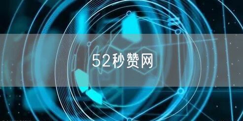 52秒赞网