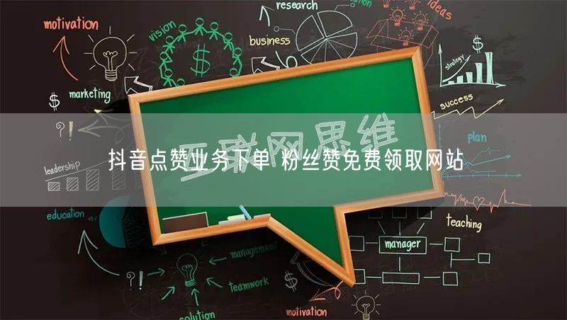 抖音点赞业务下单 粉丝赞免费领取网站