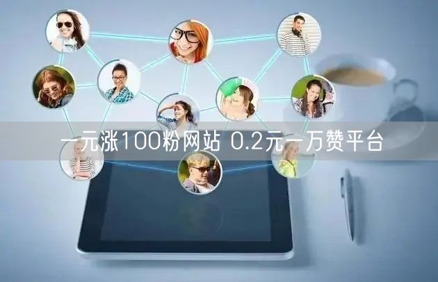 一元涨100粉网站 0.2元一万赞平台