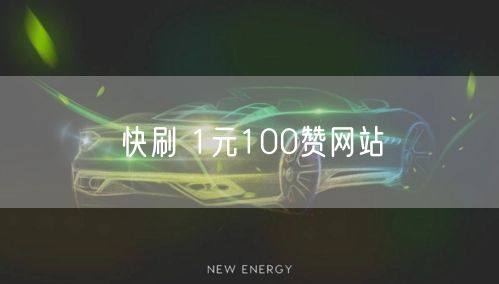 快刷 1元100赞网站