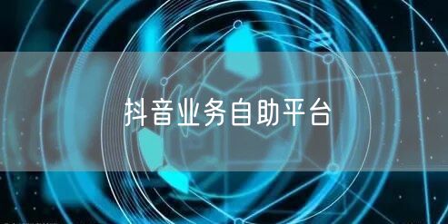 抖音业务自助平台