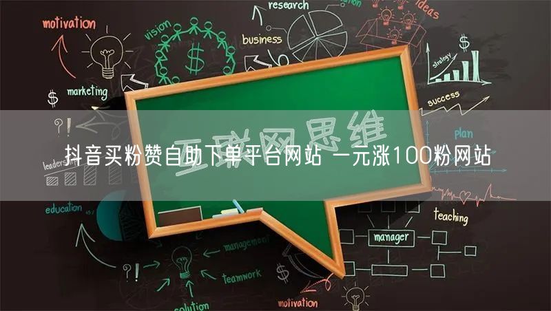 抖音买粉赞自助下单平台网站 一元涨100粉网站