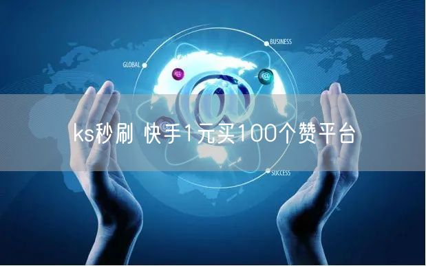 ks秒刷 快手1元买100个赞平台