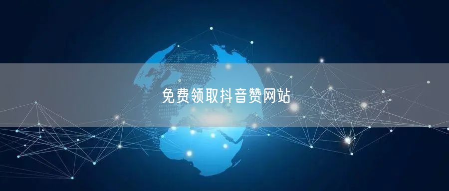 免费领取抖音赞网站