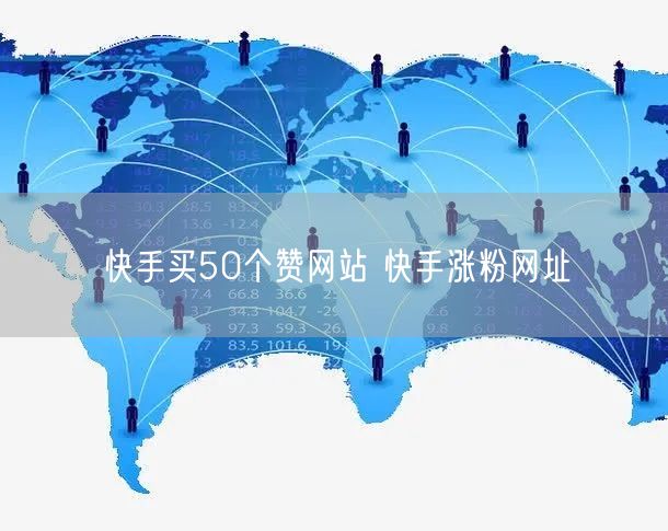快手买50个赞网站 快手涨粉网址