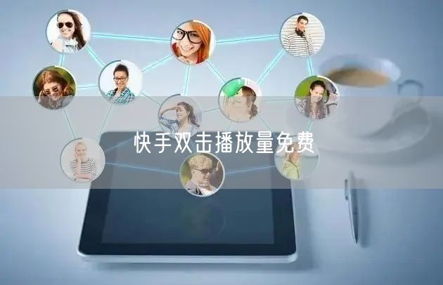 快手双击播放量免费