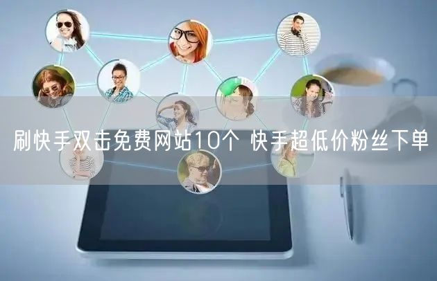 刷快手双击免费网站10个 快手超低价粉丝下单
