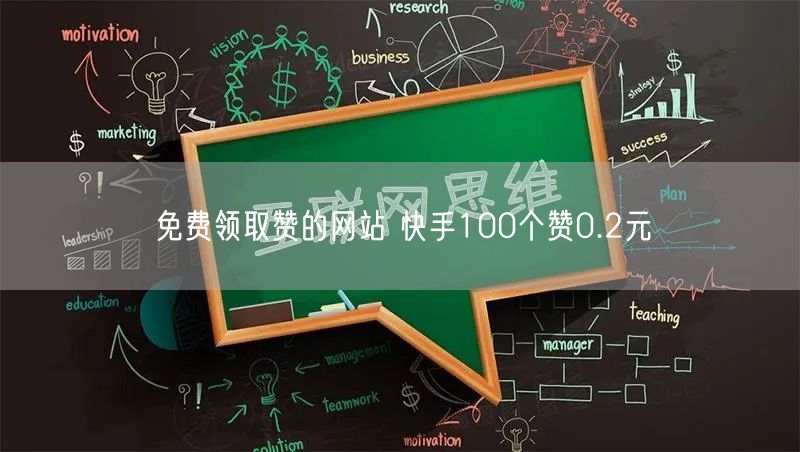 免费领取赞的网站 快手100个赞0.2元