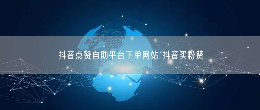 抖音点赞自助平台下单网站 抖音买粉赞