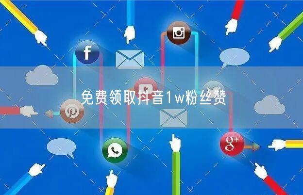 免费领取抖音1w粉丝赞