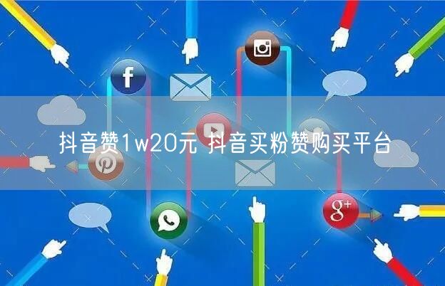 抖音赞1w20元 抖音买粉赞购买平台