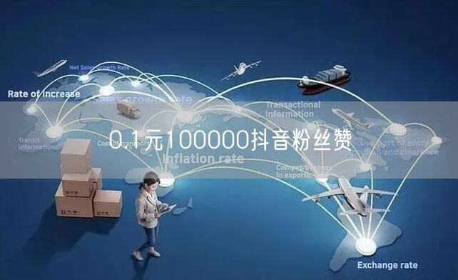 0.1元100000抖音粉丝赞