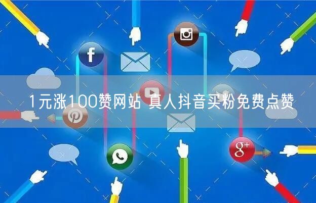 1元涨100赞网站 真人抖音买粉免费点赞