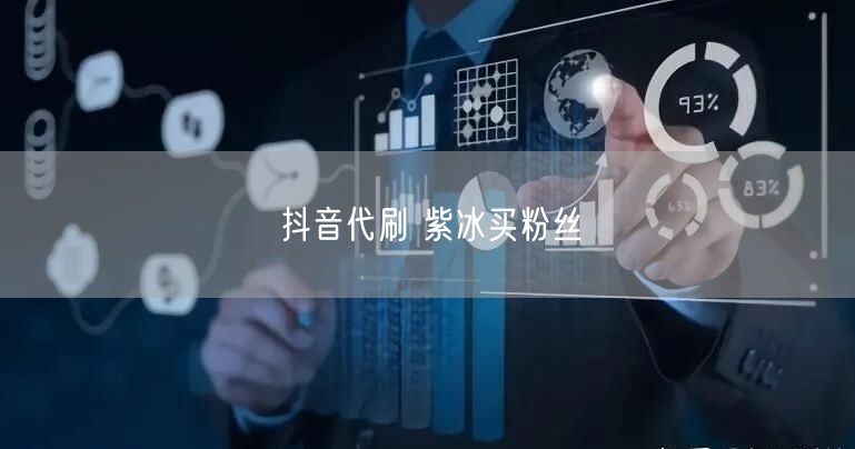 抖音代刷 紫冰买粉丝
