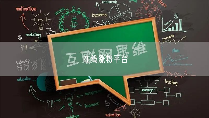 在线涨粉平台
